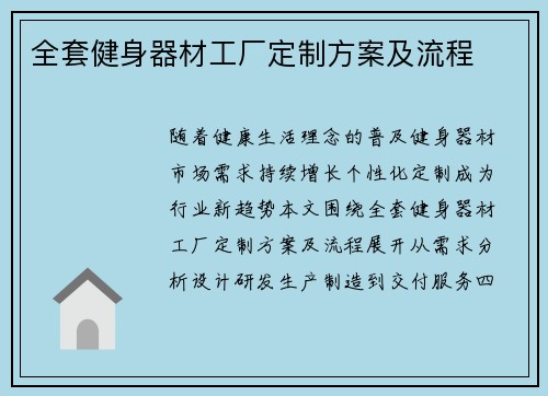 全套健身器材工厂定制方案及流程