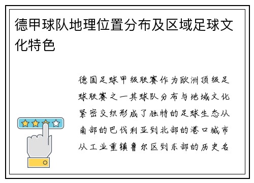 德甲球队地理位置分布及区域足球文化特色