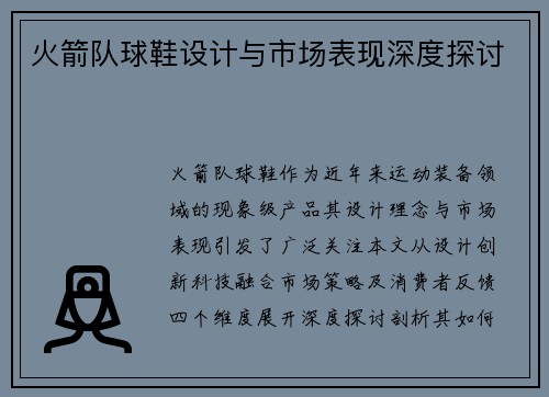 火箭队球鞋设计与市场表现深度探讨