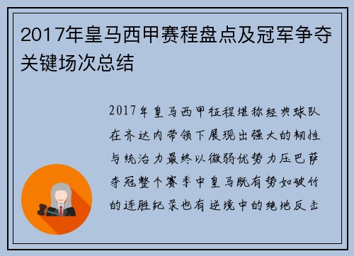 2017年皇马西甲赛程盘点及冠军争夺关键场次总结