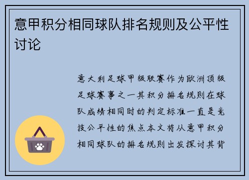 意甲积分相同球队排名规则及公平性讨论