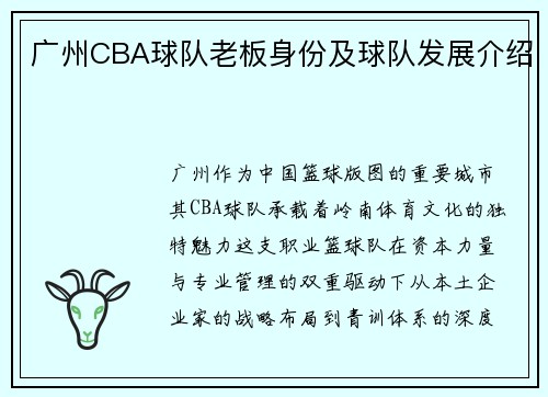 广州CBA球队老板身份及球队发展介绍