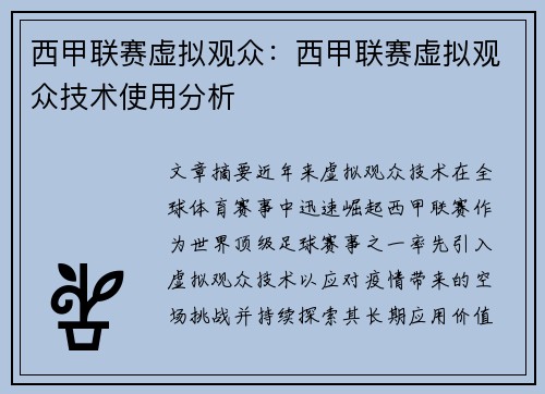 西甲联赛虚拟观众：西甲联赛虚拟观众技术使用分析