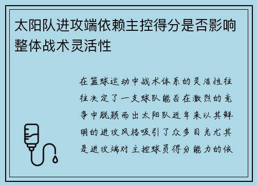 太阳队进攻端依赖主控得分是否影响整体战术灵活性